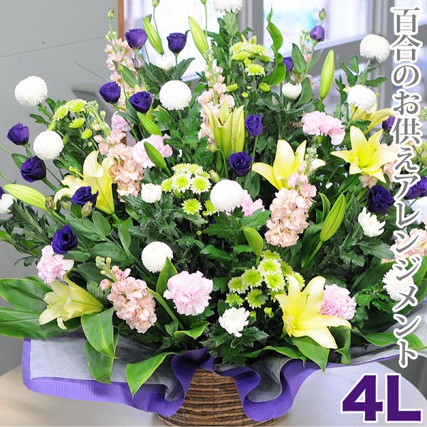 お供え 花 供花 ユリ アレンジメント お悔み 花 喪中見舞い お供え物 枕花 初七日 命日 四十九日 一周忌 三回忌 故人 御供 供養 法事 法要 喪中 ペット 花 仏花 生花 エーデルワイス お悔やみの花 百合のお供え花 アレンジメント 4Lサイズ