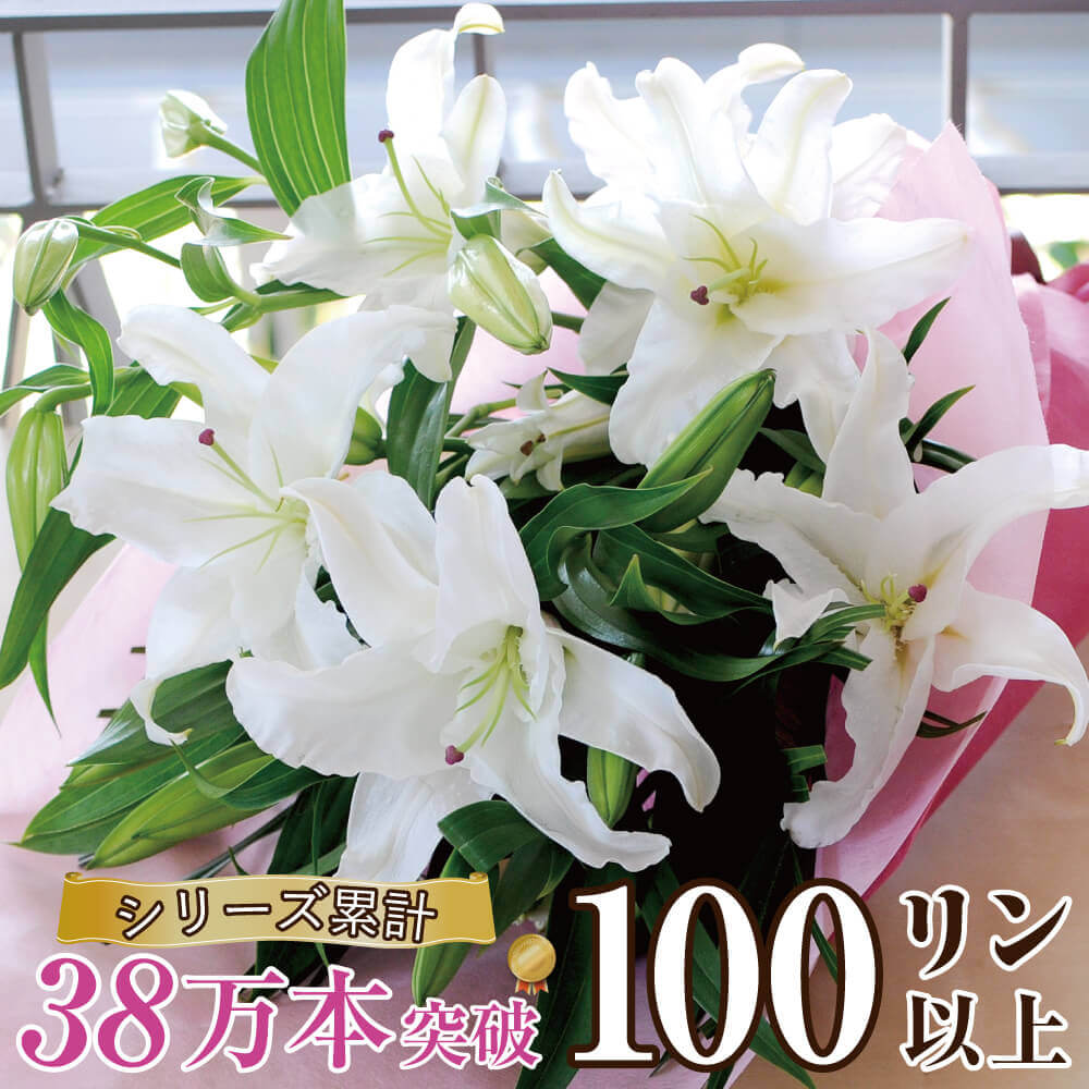 ユリ 花束 誕生日 プレゼント 白ユリ の 花束 大輪系 100輪以上 送料無料 ギフト送料無料 結婚祝い 供養 仏花 エーデルワイス