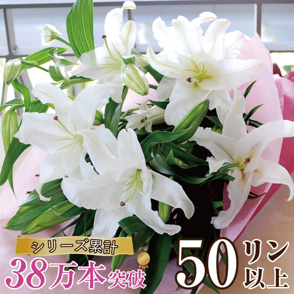 花束 誕生日 プレゼント ユリ 花束 50輪 送料無料 百合 ゆり 花束 お供え 白ユリ50輪以上 宅配