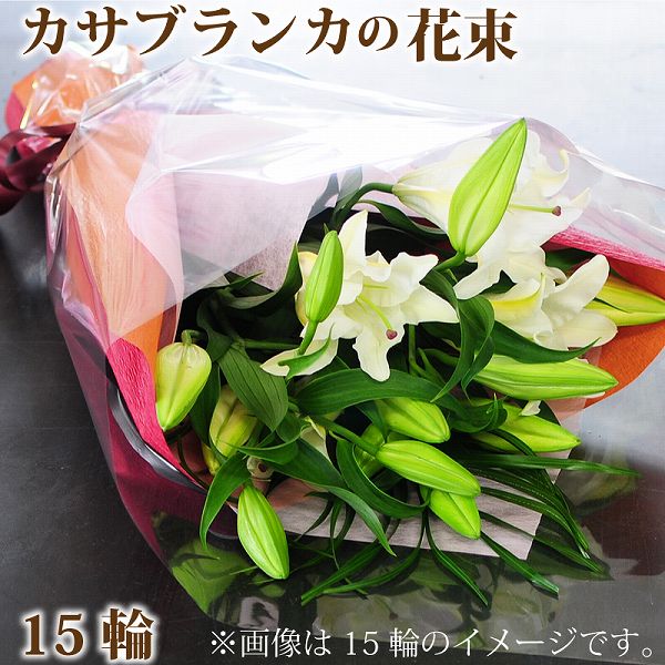 【あす楽12時まで】母の日 花束 カサブランカ ギフト 誕生日 プレゼント 贈り物 生花 百合 ユリ フラワー 結婚記念日 退職祝い 発表会 カサブランカの花束 大輪系 15輪以上 エーデルワイス