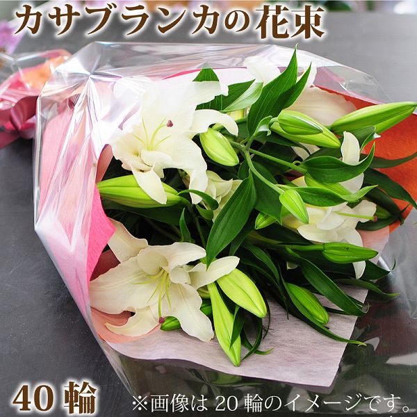 ユリ 母の日 花束 誕生日 プレゼント ユリ ギフト 贈り物 お供え 生花 百合 お祝い 結婚記念日 結婚祝い 送料無料 発表会 カサブランカの花束 大輪系 40輪以上 エーデルワイス