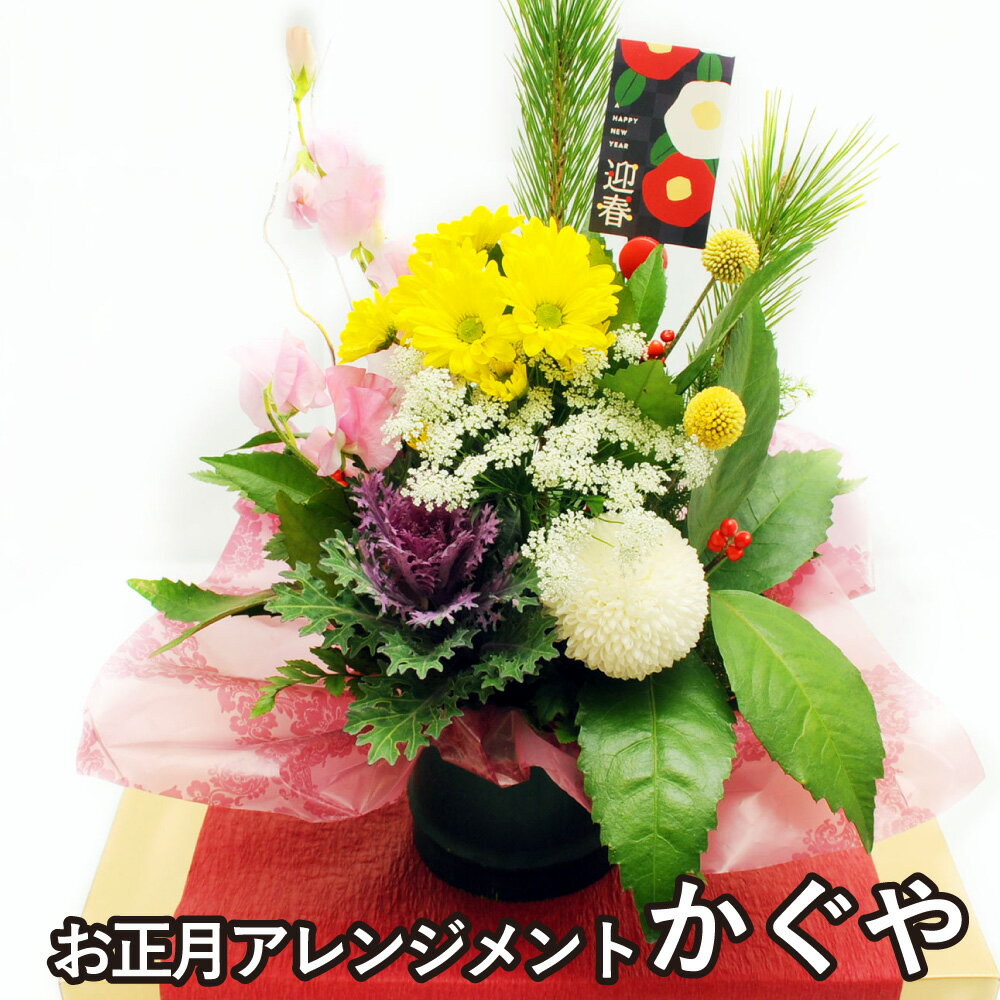 2024 門松 花 お正月 迎春 生花 正月 プレゼント お正月飾り フラワーアレンジメント お祝い 新年 お年賀 玄関 おしゃれ 辰年 エーデルワイス 竹 たけお正月アレンジメント かぐやのサムネイル