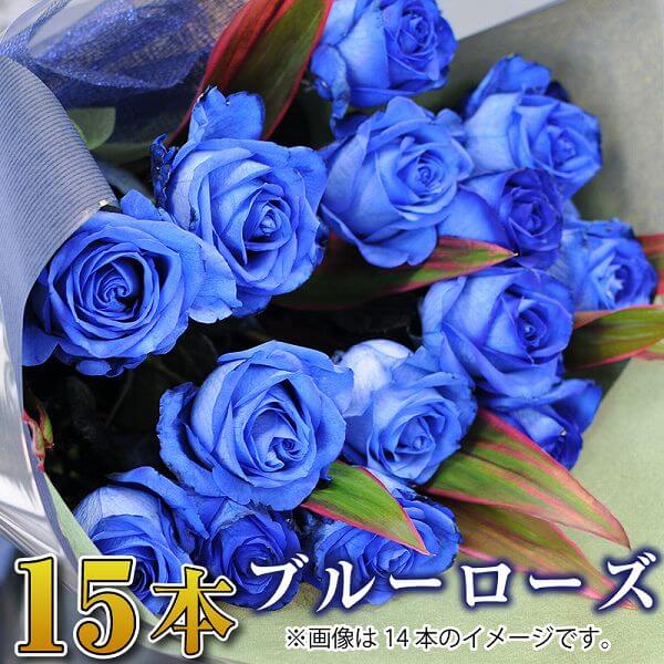 バラ 花束 15本 青いバラ ブルーローズ 花束 ​誕生日 花 ギフト 青いバラ 誕生日 記念日 プロポーズ 花束 青いバラ15本の花束 ブルーローズ ベンデラ 薔薇 送料無料 宅配 配送 お祝 ギフト プレゼント ブルーローズ花束 誕生日祝い 卒業祝い花束