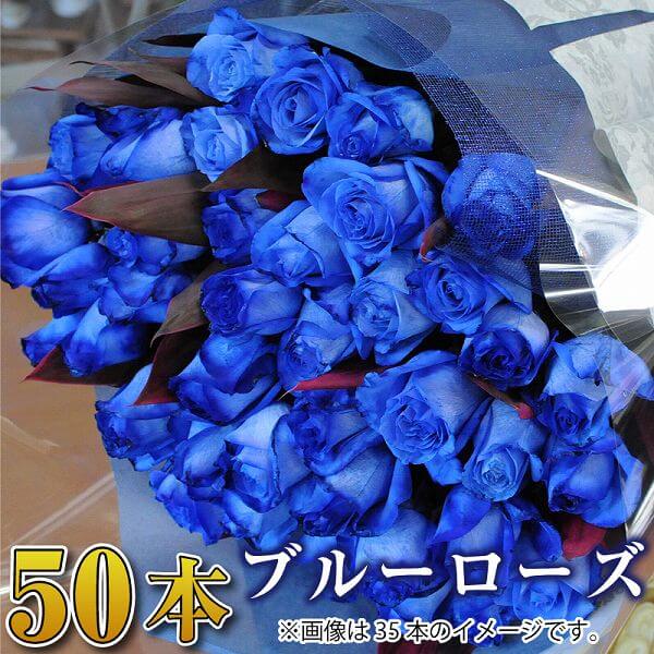 ホワイトデー お返し 花束 ブルーローズ 青いバラ 青い薔薇 青薔薇 青バラ 誕生日 50歳 の プレゼント 生花 記念日 …