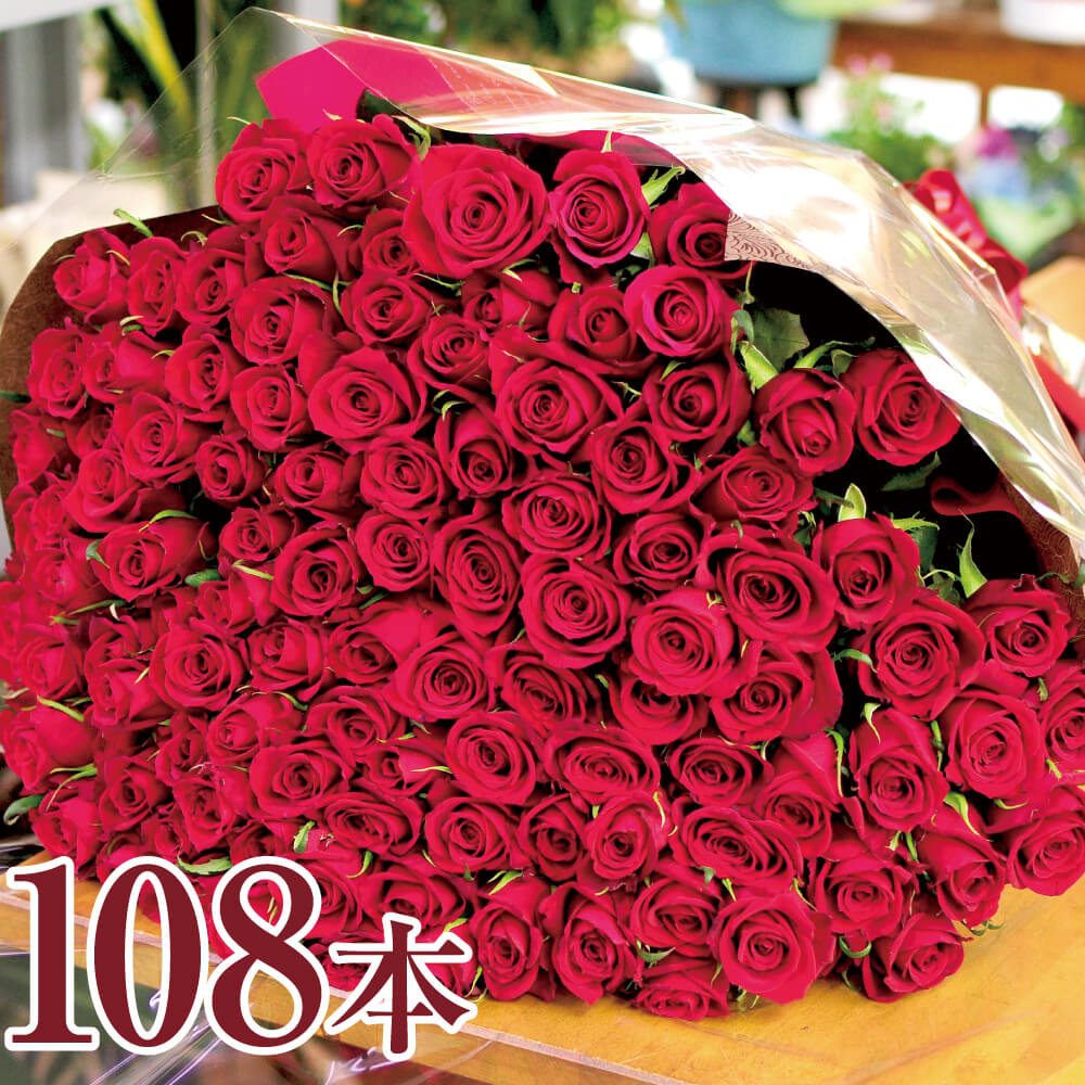 花束 プロポーズ フラワーギフト 花束 バラ 108本 ギフト 誕生日 赤いバラの花束 108本 プレゼント 薔薇 送料無料 婚約花束 翌日 明日 急ぎ 明日着 配送 届け 宅配 翌日配達花