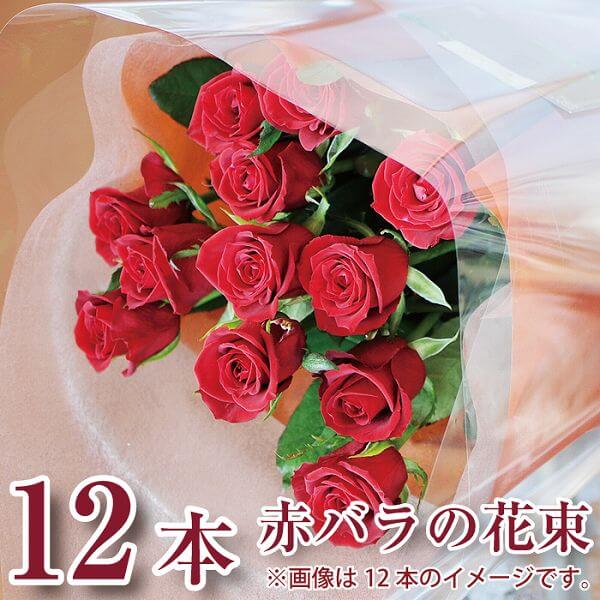 バラの花束ギフト 予約 花束 バラ 結婚記念日 誕生日 プロポーズ 送料無料 妻 お祝い 薔薇 プレゼント 赤いバラ12本 ダーズン・ローズ 卒業祝い エーデルワイス 翌日 明日 急ぎ 明日着 配送 届け 宅配 翌日配達花