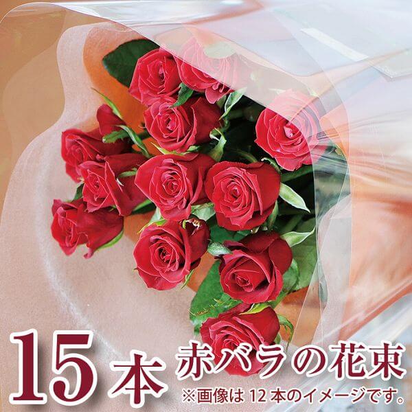 花 予約 結婚記念日 フラワーギフト 誕生日 プロポーズ 送料無料 記念日 お祝い 薔薇 女性 赤いバラ15本 卒業祝い エ…