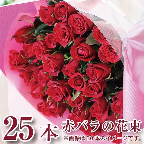 花束 バラ 結婚記念日 25歳 誕生日 プロポーズ 送料無料 妻 記念日 お祝い 薔薇 プレゼント 赤いバラ25本 発表会 卒…