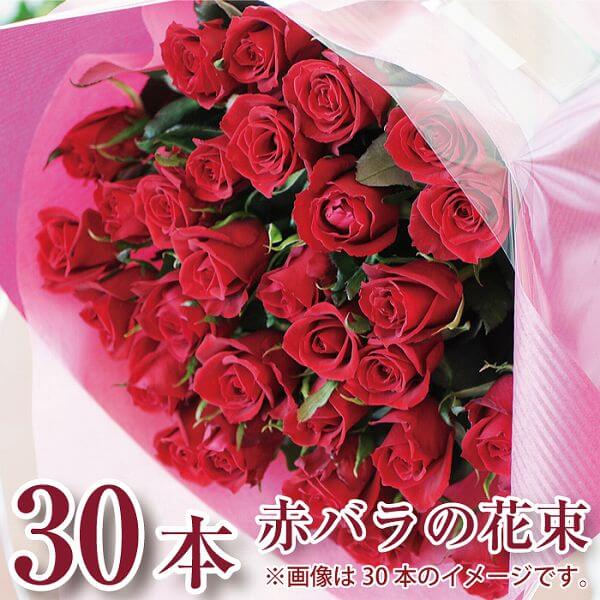 花束 バラ 結婚記念日 30歳 誕生日 プロポーズ 送料無料 妻 記念日 お祝い 薔薇 プレゼント 赤いバラ30本 卒業祝い …