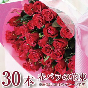 花束 バラ 結婚記念日 30歳 誕生日 プロポーズ 送料無料 妻 記念日 お祝い 薔薇 プレゼント 赤いバラ30本 卒業祝い 送別祝い エーデルワイス 翌日 明日 急ぎ 明日着 配送 届け 宅配 翌日配達花