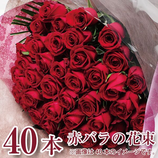 バラ 花束 40本 赤いバラ 花束 誕生日 花 ギフト 赤いバラ 花束 転勤花 退職花 昇進花 昇格花 栄転花 就任祝い花 誕生日花 歓送迎会花 卒業祝い花束 バラ 花束 赤いバラ 花 プレゼント ギフト 赤いバラの花束 40本 薔薇 誕生日 プロポーズ 結婚記念日