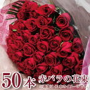 花束 予約 バラ 結婚記念日 フラワーギフト 50歳 誕生日 プロポーズ 妻 お祝い 薔薇 プレゼント 50代 卒業祝い 送別祝い エーデルワイス 翌日 明日 急ぎ 明日着 配送 届け 宅配 翌日配達花 赤いバラ50本