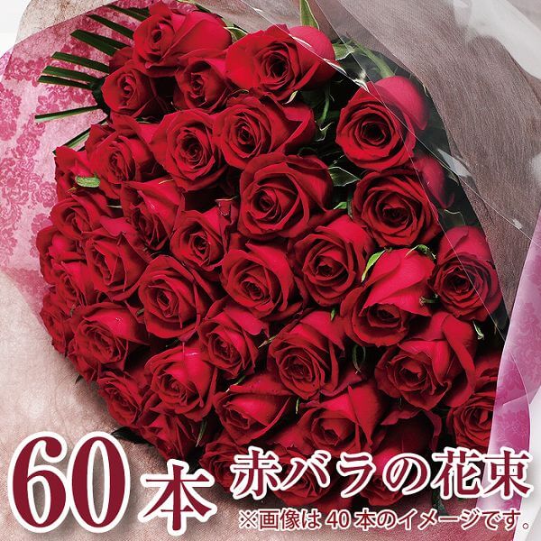 花束 バラ 結婚記念日 60歳 誕生日 還暦 プロポーズ 送料無料 妻 お祝い 薔薇 結婚祝い プレゼント 赤いバラ60本 翌…