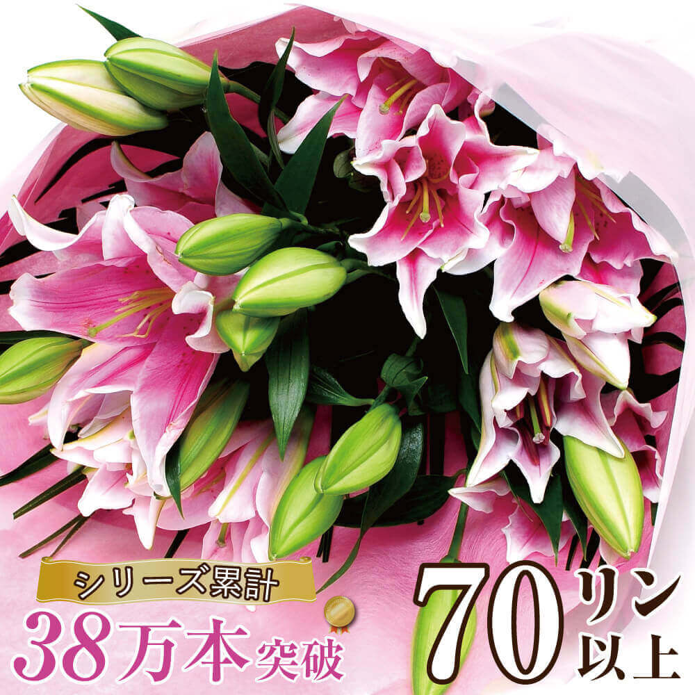 花束 誕生日 プレゼント ギフト お供え ピンクユリ 翌日 明日 急ぎ 明日着 配送 配達 届け 宅配 翌日配達花 大輪系 ユリの花束 70輪以上のサムネイル