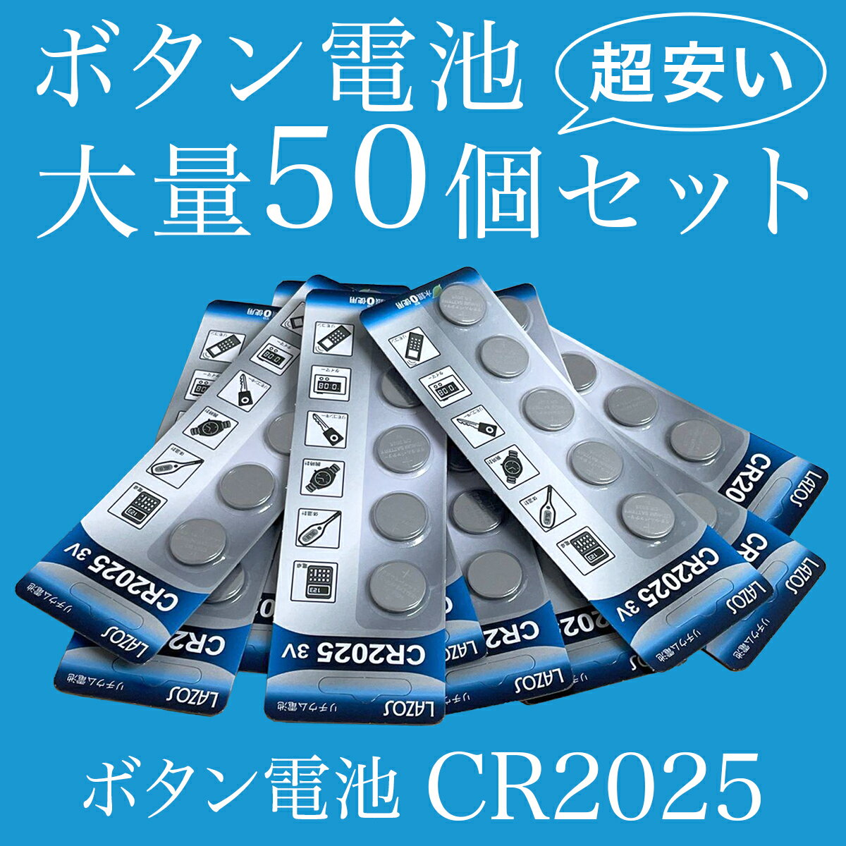 【翌日出荷】 送料無料 CR2025 × 50個 CR2025 リモコンキー 送料無料 豆電池 キーレス コイン電池 ボタン電池 時計用電池 リチウム電池 3V