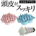スカルプブラシ ヘッドスパ 頭皮ブラシ おすすめ シャンプーブラシ 頭皮マッサージ スカルプ ヘアブラシ ブラシ 抜け毛 薄毛 育毛 毛穴 血行 マッサージ ス...
