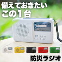 防災ラジオ ポータブルラジオ 防災グッズ AM/FMラジオ ラジオ 小型 携帯ラジオ 防災