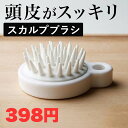 スカルプブラシ 頭皮ブラシ ヘッドスパ おすすめ シャンプーブラシ 頭皮マッサージ スカルプ ヘアブラシ ブラシ 抜け毛 薄毛 育毛 毛穴 血行 マッサージ ス...