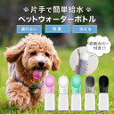 ペット用 犬 猫 水筒 給水ボトル 片手操作 軽量 スリム ウォーターボトル 550ml 300ml 散歩 外出 旅行 コンパクト 持ち運びやすい ワンタッチ開...