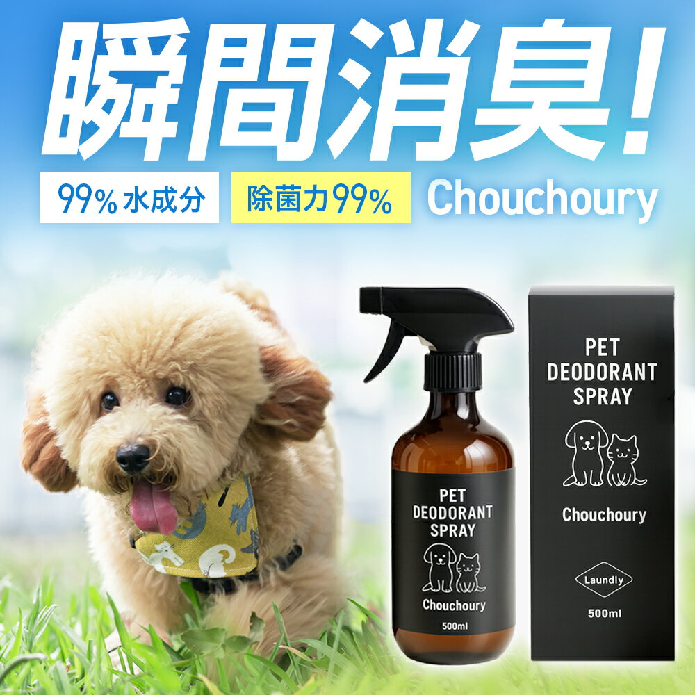 ペット用消臭スプレー ペット消臭剤 犬 猫 ねこ イヌ ネコ うさぎ 多頭飼い 日本製 無香料 無添加 舐めても安心 強力消臭 即効消臭 臭い 匂い トイレ 粗相 おしっこ うんち アンモニア臭 ソファ カーペット 水99% 安全処方 500ml 送料無料