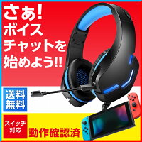 【大感謝祭!今日と明日はポイント10倍】ゲーミングヘッドセットヘッドホンswitchps4ps5ゲーミングヘッドホンイヤホンマイクフォートナイトAPEXヘッドセットボイスチャットゲーム用PCヘッドホンマイクボイチャゲームヘッドセットパソコンSkypeZoomfps