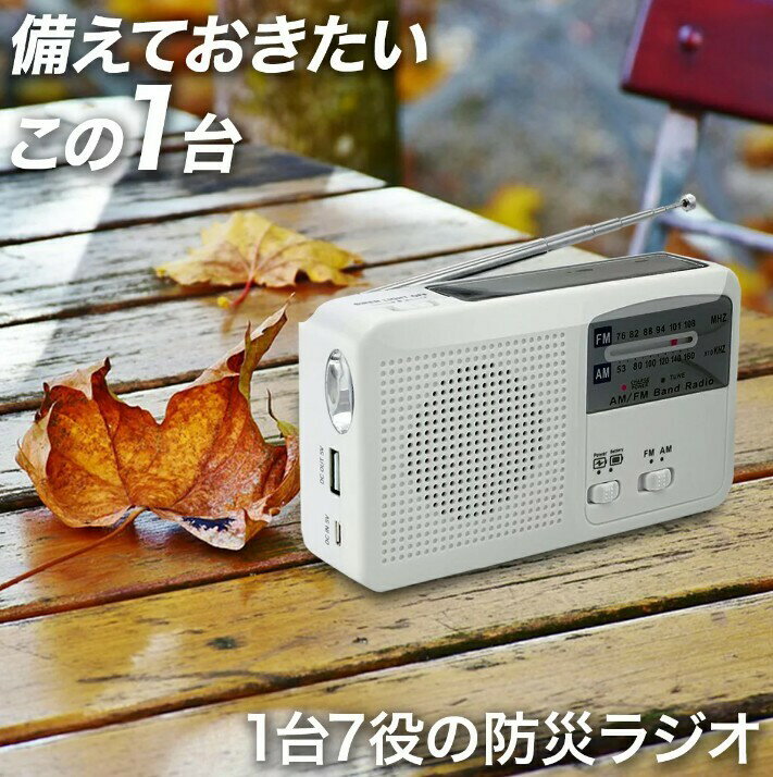 【楽天ランキング1位受賞】防災ラジオ ラジオ ポータブルラジオ 防災グッズ AM/FM ラジオ LEDライト スマホ充電 USB充電 手回し充電 ソーラー充電 懐中電灯 ライト USB充電 防災ラジオ 防災用 …