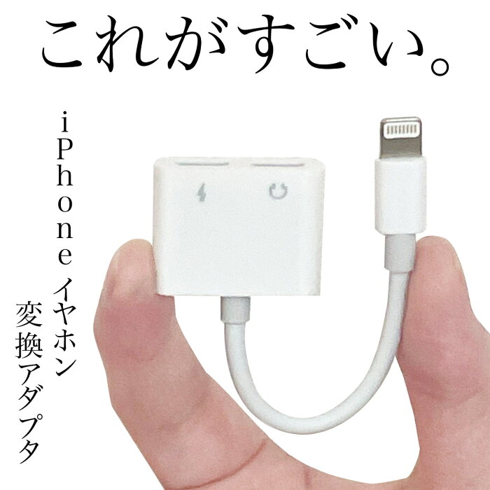 iPhoneイヤホン 変換 アダプタ 変換ケーブル 3.5mmイヤホン 充電 イヤホン イヤホン イヤホンジャック ライトニング 音楽 同時充電 最新iOS アイホン アイフォンPhone13/12/11/Xs/Xs max/Xr/X/8/8plus/7/7plus(iOS13、14、15に対応