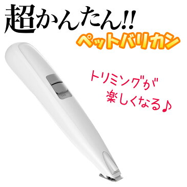 【ポイント最大34.5倍】(要エントリー)ペットバリカン ペット用バリカン LEDライト付き ペット バリカン USB充電式 コードレス 猫用 犬用 初心者 低騒音 肉球 グルーミング トリミング クリッパー