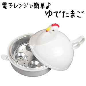 調理器具 ゆでたまご器 ゆでたまご 電子レンジ調理用品 ゆで卵メーカー 安全 簡単 加熱 電子レンジ用 4個