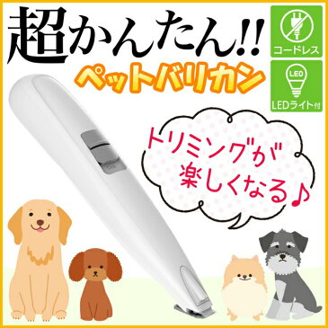 【ポイント最大34.5倍】(要エントリー)ペットバリカン ペット用バリカン LEDライト付き ペット バリカン USB充電式 コードレス 猫用 犬用 初心者 低騒音 肉球 グルーミング トリミング クリッパー