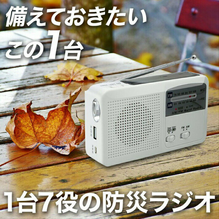 防災ラジオ ポータブルラジオ 防災グッズ AM/FMラジオ LEDライト スマホ充電 USB充電 手回し充電 ソーラー充電 懐中電灯 ラジオライト USB充電