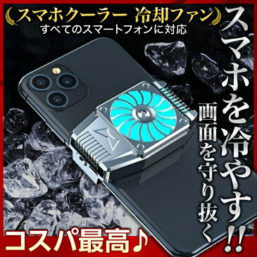 【2月1日はポイント10倍確定★最大27倍!!】スマホクーラー スマホ用 冷却 ファン 半導体 ペルチェ素子 冷却 荒野行動 FGO PUBG 実況専用 スマホ散熱器 USB給電 静音 小型 スマホ熱対策 伸縮クリップ式 スマートフォン冷却ファン iPhone/Android 5