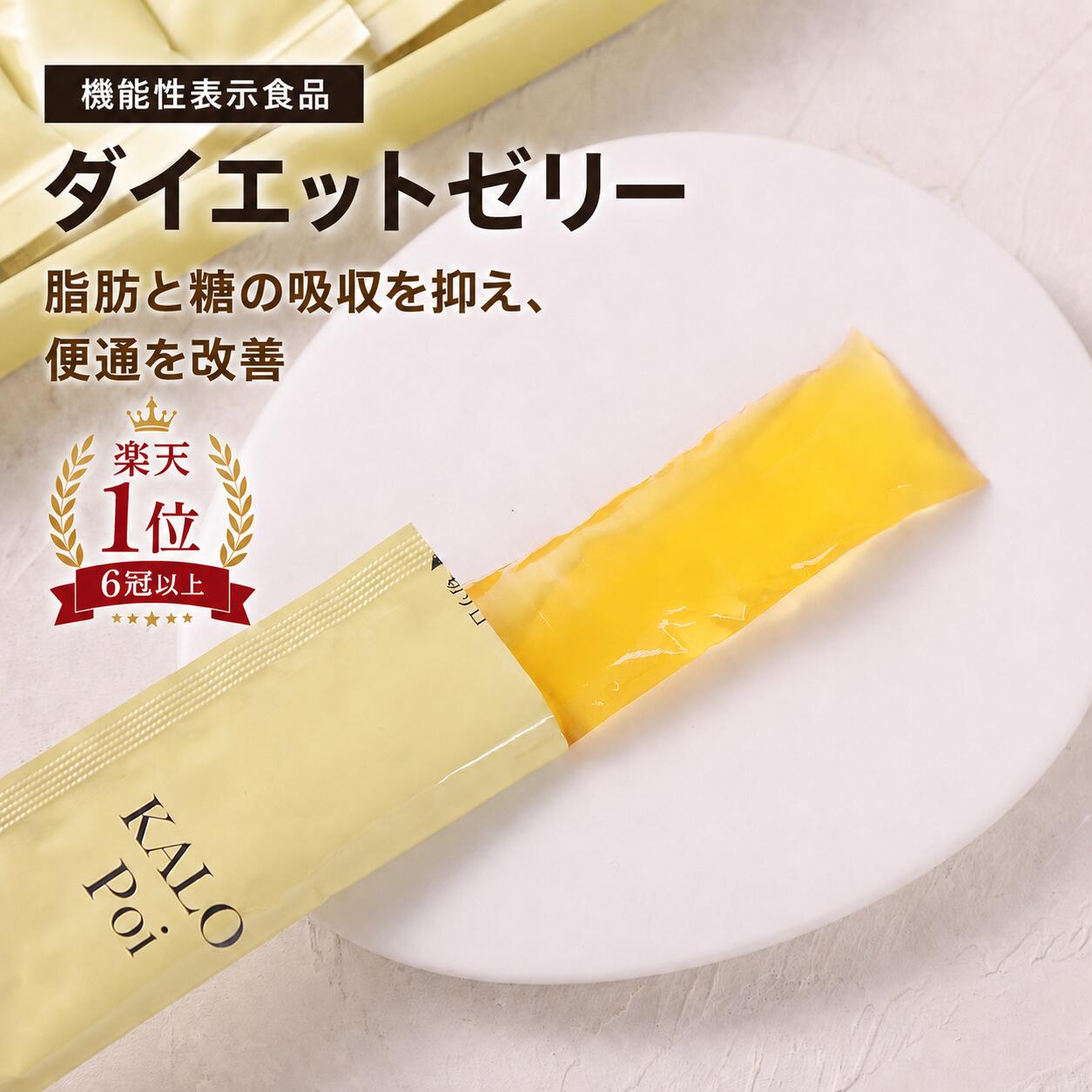 ダイエットゼリー 難消化性デキストリン 機能性表示食品【カロポイ20本エコパック】便通を改善 食物繊維 脂肪と糖の吸収を抑える 食後血糖値 中性脂肪 便秘 腸活 健康食品 食物繊維配合 食事サポート 