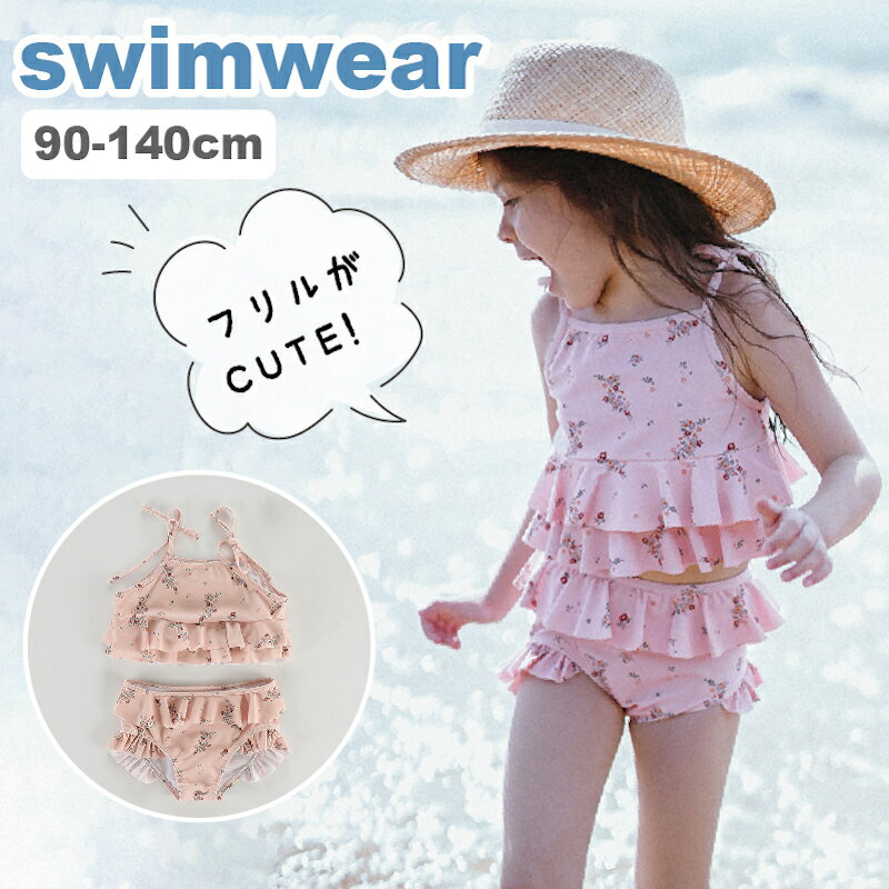 花柄 女の子 水着 2点セット セパレート 水着 キッズ 子供 水着 子供用 女の子 スウィムウェア 水着 カワイイ 女の子 可愛い 水着 幼稚園 保育園 水着 小学生 小学校 水着 低学年 中学年 水着 プール 海 トレンド人気 水着 ベビー 水着 水遊び