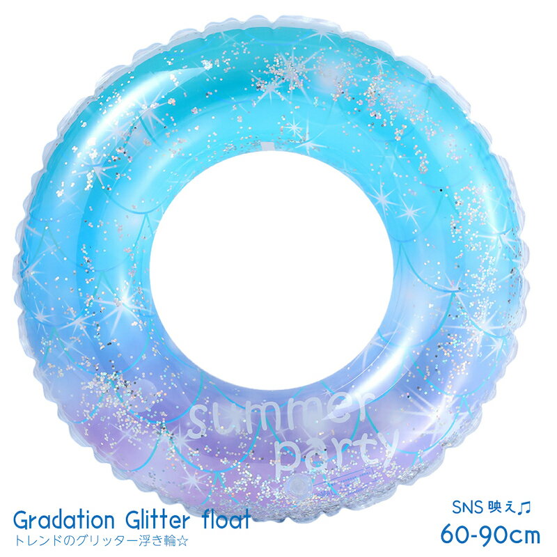 即納 Gradation Glitter float 浮き輪 フロ