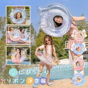 浮き輪 リボン フロート かわいい おしゃれ リゾート 海 川 ビーチ用 夏休み 浮き輪 リング型 ビーチグッズ インスタ映え 子供用 大人用 アウトドア ビー...