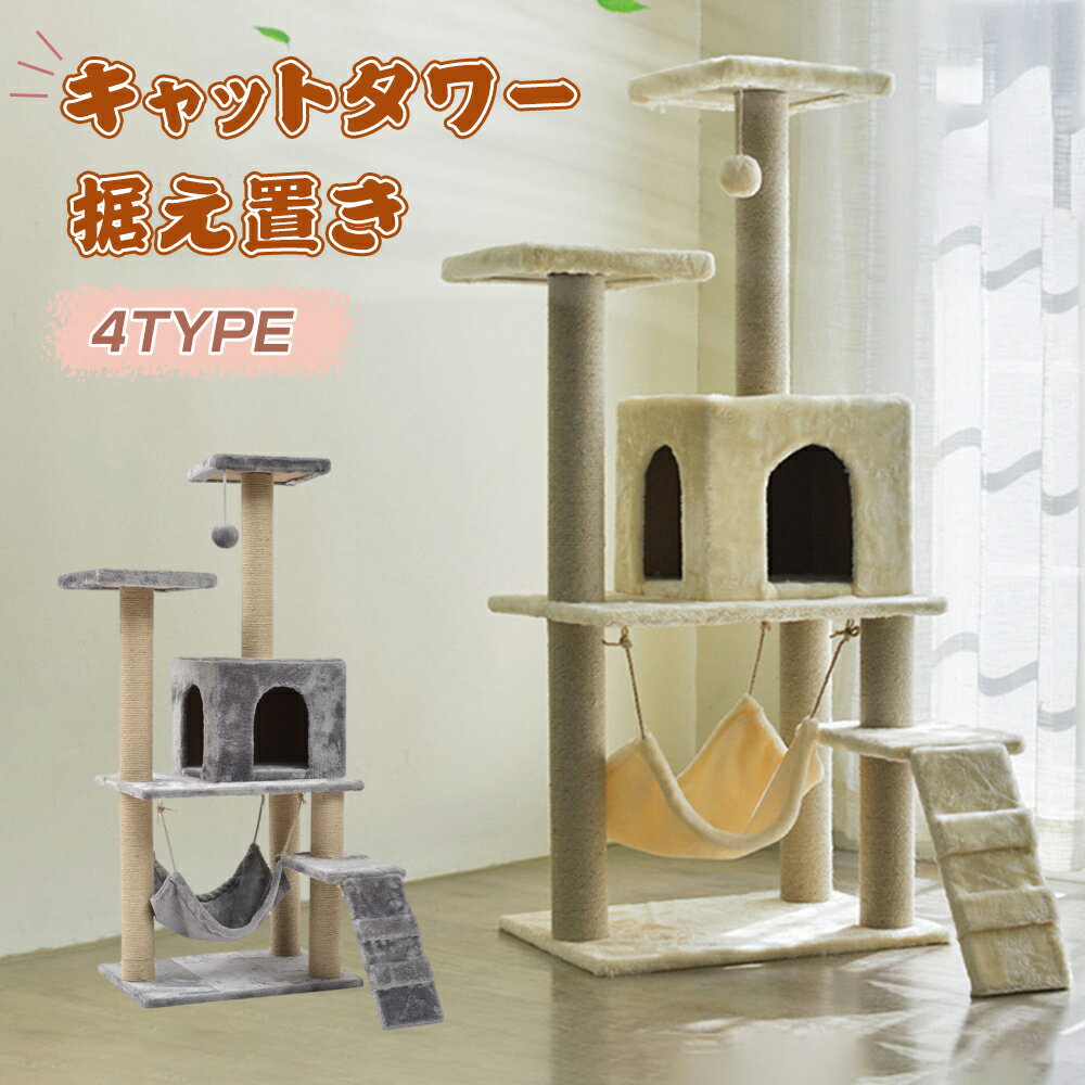 キャットタワー据え置き猫タワー大型...