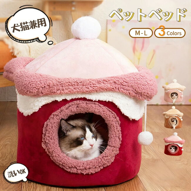ペットベッド 猫 犬 ドームハウス ドーム型 ハウス ペットテント クッション付き 保温防寒 洗える 滑り止め 快適 柔らかい 半密閉式暖かい もこもこあったか ぐっすり眠れる 秋冬用 犬猫兼用 冬 秋 ふわふわ 室内 かわいい