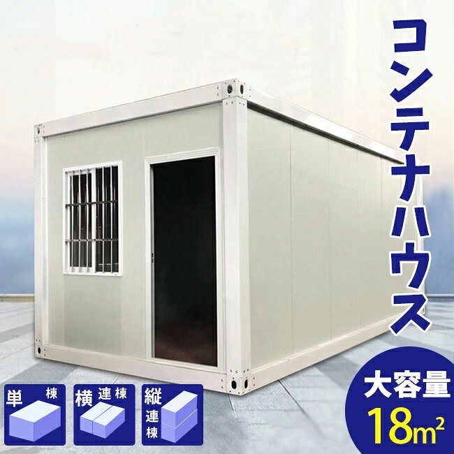 コンテナハウス 簡易ハウス 18m2 ドア付き 窓二つ 低コスト 耐火 防音 断熱 耐震 お客様組立 小屋に住む 空きスペース活用 連結可能 増築対策 日本語説明書付き