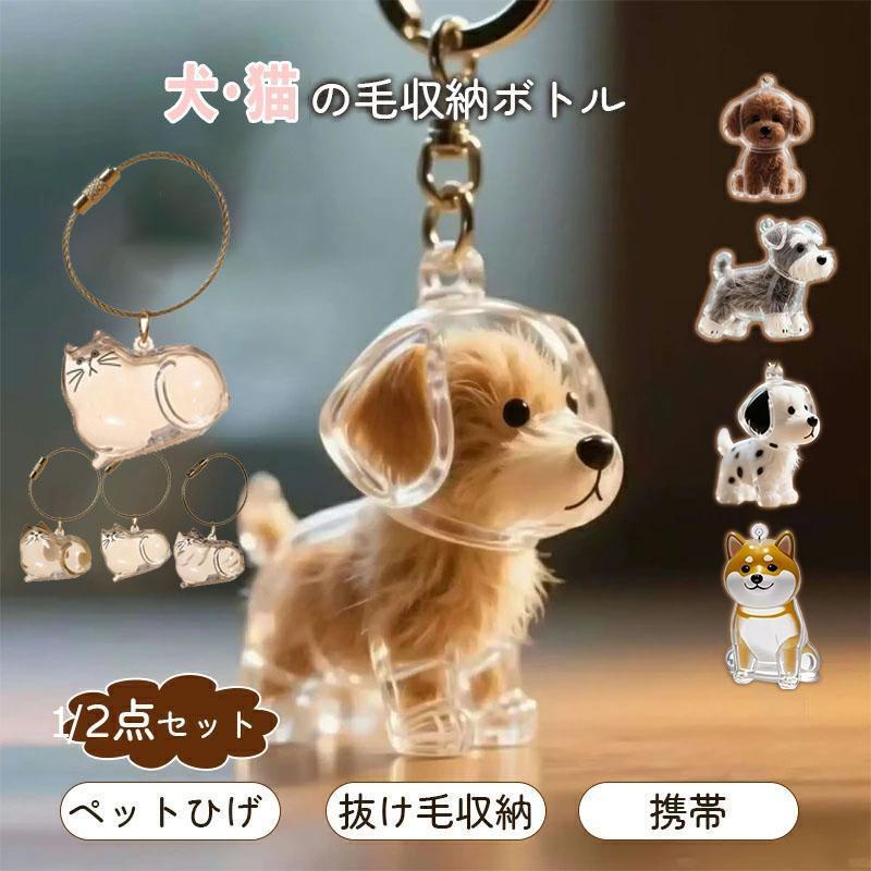 2個入りペット 遺毛 ケース 透明 ペット 遺毛入れ 犬の毛収納ボトル ペットメモリアルボトル ペット 毛..