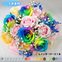 レインボーローズ 虹色のバラ 5本入 ブーケ 花束 送料無料 誕生日 プレゼント 花 レインボー ばら バラ 薔薇 生花 女性 お祝い 送別 退職祝い 結婚祝い 男性 虹色 お供え ペット 虹の橋 発表会 記念日 かすみ草 母 卒業祝い 入学祝い ウエディング ライブ コンサート 公演