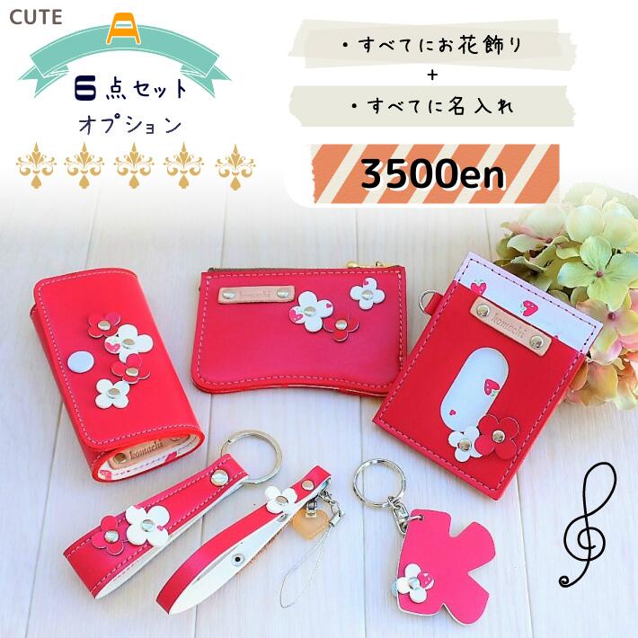小物6点セットのオプションA〜CUTE〜お花飾りと全てに名入れのサムネイル