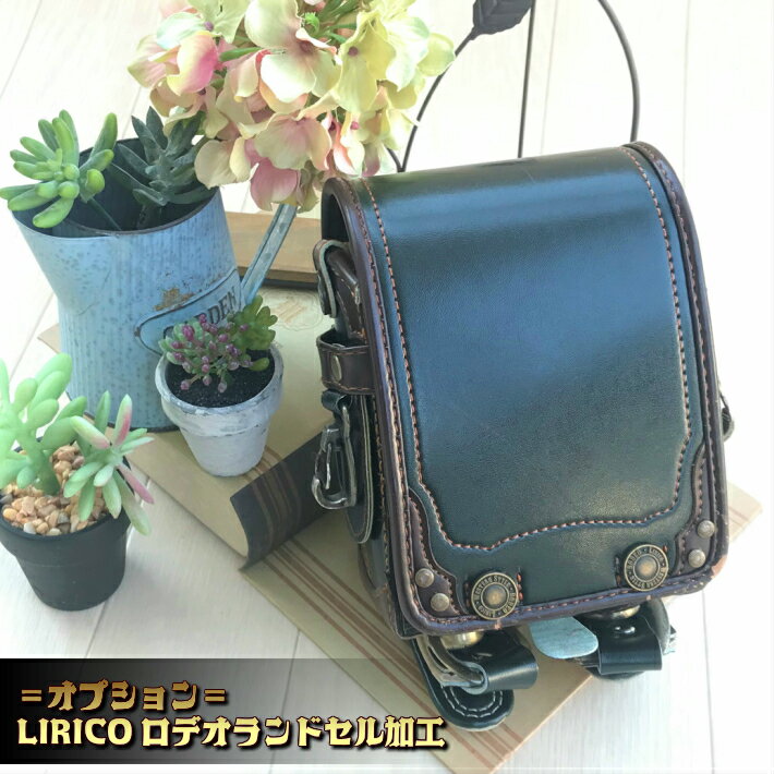 =オプション=LIRICOロデオランドセル加工