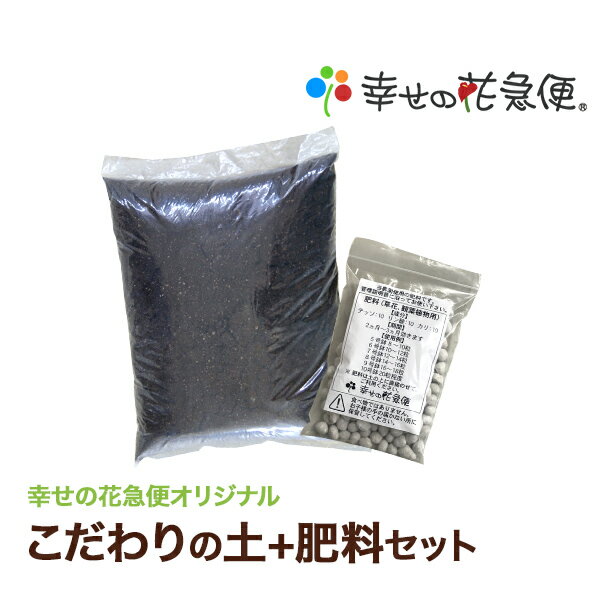 こだわりの土3L+肥料セット（観葉植物の培養土）|【園芸 花 野菜 果樹 家庭菜園 ガーデニング 植え替え 植木 花壇 赤…