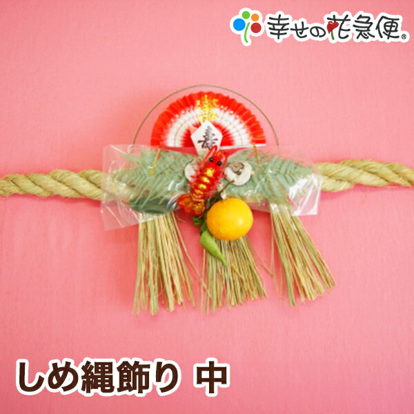 【ポイント5倍】しめ縄飾り（中）|【送料無料】【正月限定/注連縄/新年/2026年 午】【自宅用】
