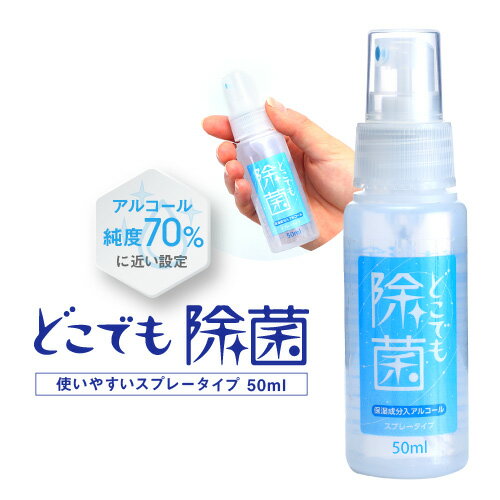 どこでも除菌 50ml アルコール スプレー 保湿　携帯用　コンパクト 携帯用スプレー　感染予防　感染対策　コロナ　除菌剤　除菌スプレー　除菌　日本製　持ち運びに便利　アルコールスプレー　携帯用アルコールスプレー　保湿剤入り　簡単