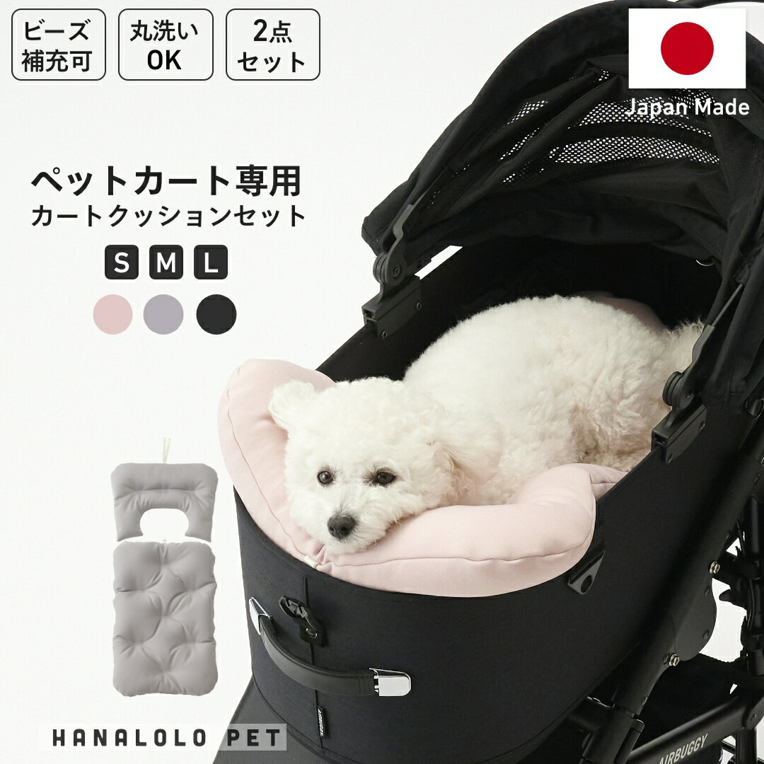 【全品10％OFFセール開催中】ペットカートクッション 2点セット 小型犬 中型犬対応 S M L ビーズクッシ..