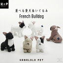 【最大20%OFFセール開催中】愛犬 ぬいぐるみ フレンチブルドッグ S-M2サイズ 6種類から選ぶ フレブル プレゼント うちの子 メモリアル 雑貨 服 Tシ...