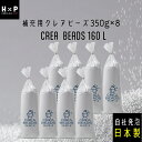 【最大20%OFFセール開催中】補充 用 ビーズ CREA BEADS ビーズクッション 補充用 中身 クレアビーズ 350g8コセット(160リットル) 犬を...