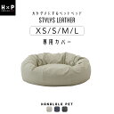 【最大50%OFFセール開催中】スタイリスレザーのハナロロペットベッド専用カバー XS・S・M・L ハナロロペット 手作り 日本製